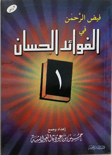 فيض الرحمن في الفوائد ج1