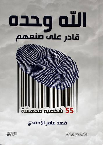 الله وحده قادر على صنعهم