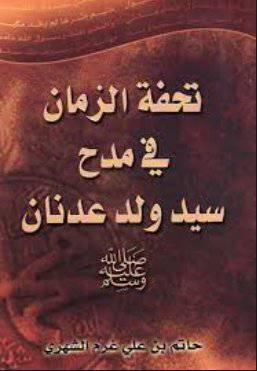 تحفة الزمان في مدح سيد ولد عدنان صلى الله عليه وسلم