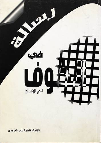 رسالة في الخوف