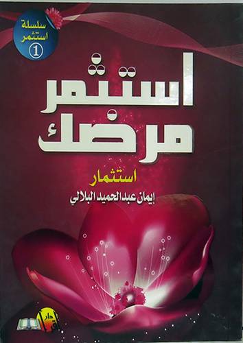 استثمر مرضك (غلاف)