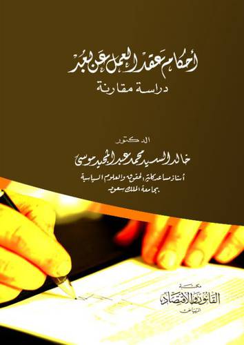 احكام عقد العمل عن بعد ــ دراسة مقارنة (كرتوني)