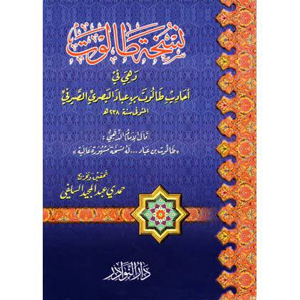 نسخة طالوت وهى احاديث طالوت بن عباد البصرى (غلاف)