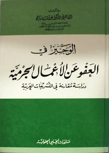 الوجيز في العفو عن الاعمال الجرمية (كرتونى)