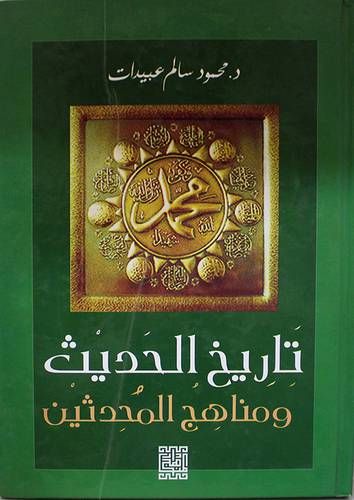 تاريخ الحديث ومناهج المحدثين