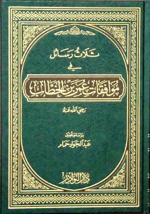 ثلاث رسائل في موافقات عمر بن الخطاب رضى الله عنه (مجلد) شاموا