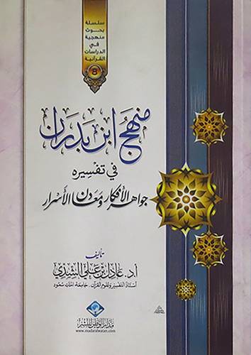 منهج ابن بدران في تفسيره جواهر الافكار ومعادن الاسرار (غلاف)