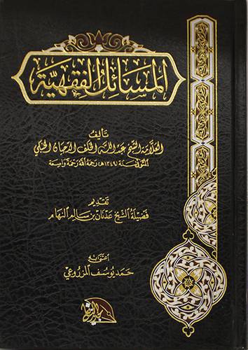 المسائل الفقهية (مجلد) شاموا 1420