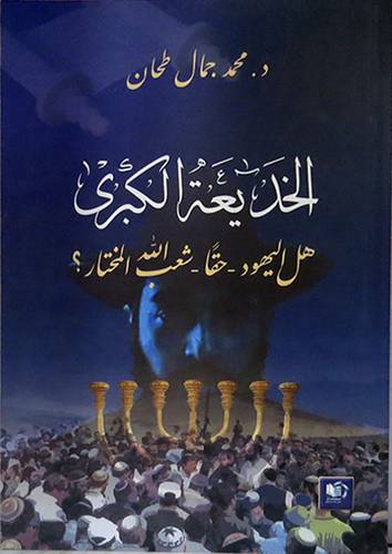 الخديعة الكبرى - هل اليهود شعب الله المختار (غلاف) شاموا 14.5×21.5