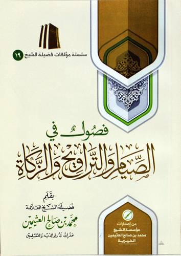 فصول في الصيام والتراويح والزكاة