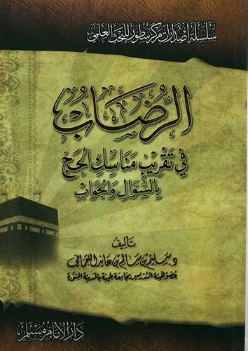 الرضاب في تقريب مناسك الحج بالسؤال والجواب        (غلاف) شاموا
