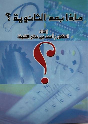 ماذا بعد الثانوية ؟ شاموا