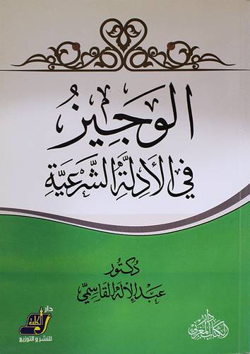 الوجيز في الادلة الشرعية (غلاف) ابيض