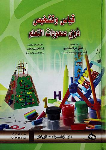 قياس وتشخيص ذوي صعوبات التعلم