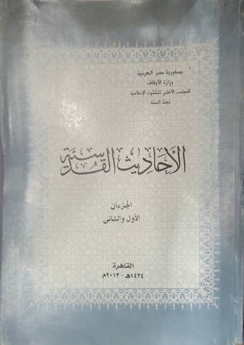 الاحاديث القدسية