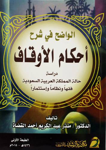 الوأضح في شرح أحكام الأوقاف دراسة حالة المملكة العربية السعودية فقها ونظاما واستثمار