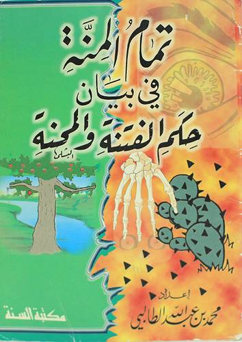 تمام المنة في بيان حكم الفتنة