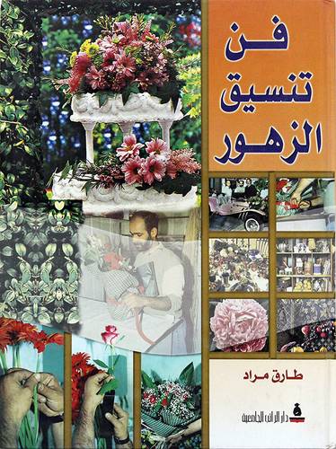فن تنسيق الزهور