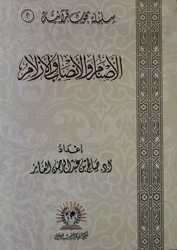 الاصنام والانصاب والازلام (غلاف) شاموا