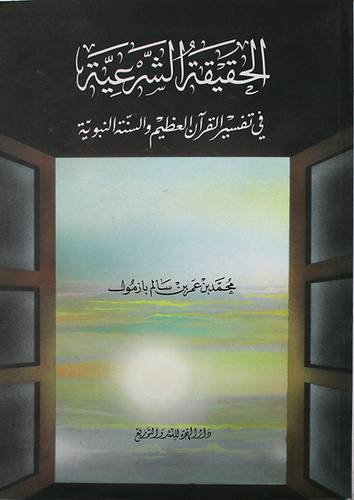 الحقيقة الشرعية   (غلاف)