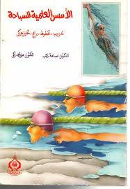 الاسس العلمية لتدريب السباحة