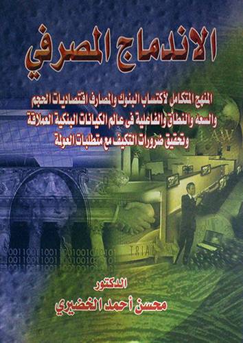 الاندماج المصرفى (المنهج المتكامل لاكتساب البنوك والمصارف 00) غلاف