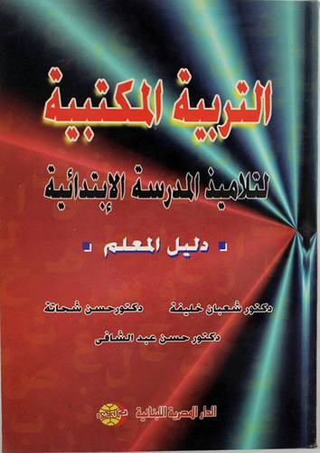 التربية المكتبية لتلاميذ المدرسة الابتدائية