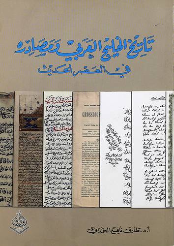 تاريخ الخليج العربي ومصادره في العصر الحديث