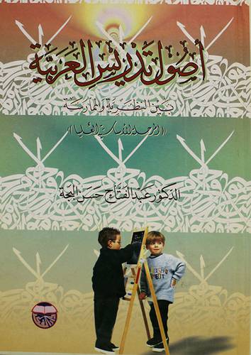 اصول تدريس العربية (الدنيا)