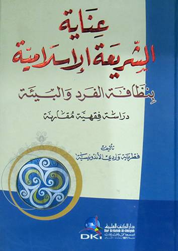 عناية الشريعة الاسلامية بنظافة الفرد والبيئة  ــ دراسة فقهية مقارنة  (كرتونى) ابيض