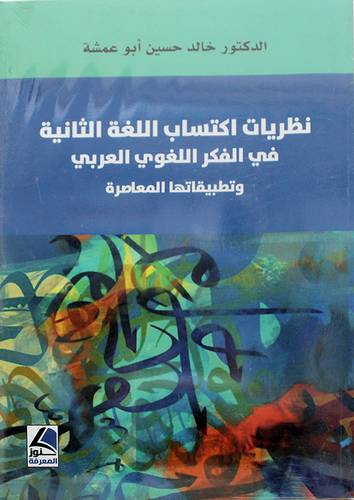 نظريات اكتساب اللغة الثانية في الفكر اللغوى العربى وتطبيقاتها المعاصرة 