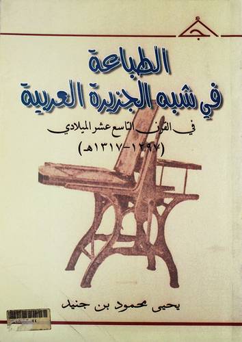 الطباعة في شبه الجزيرة العربية