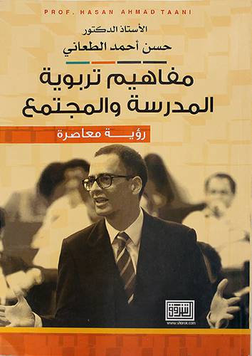 مفاهيم تربوية المدرسة والمجتمع- رؤية معاصرة ( غلاف ) ابيض