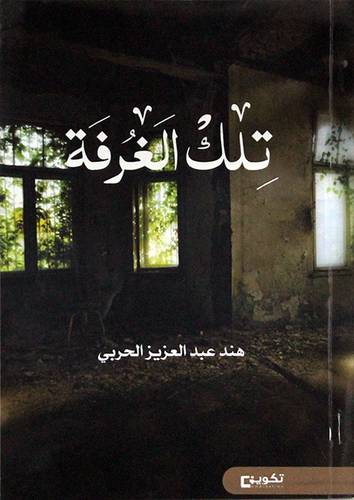 تلك الغرفة (غلاف)   ابيض