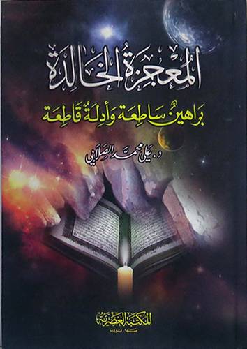المعجزة الخالدة -براهين ساطعة وادلة قاطعة (كرتونى) ابيض -لونان