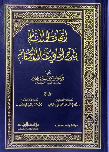 اتحاف الانام بشرح احاديث الاحكام