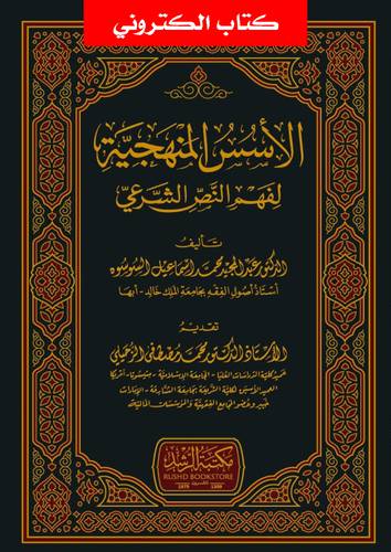 الاسس المنهجية لفهم النص الشرعي (نسخة الكترونية)