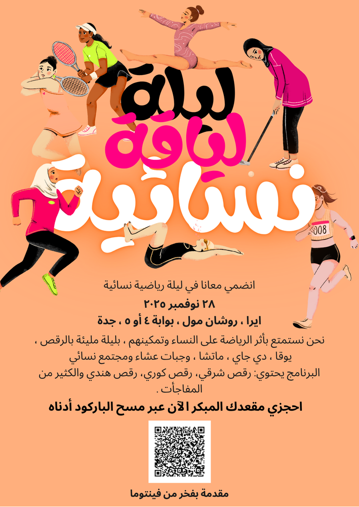  تذكرة ليلة لياقة نسائية 