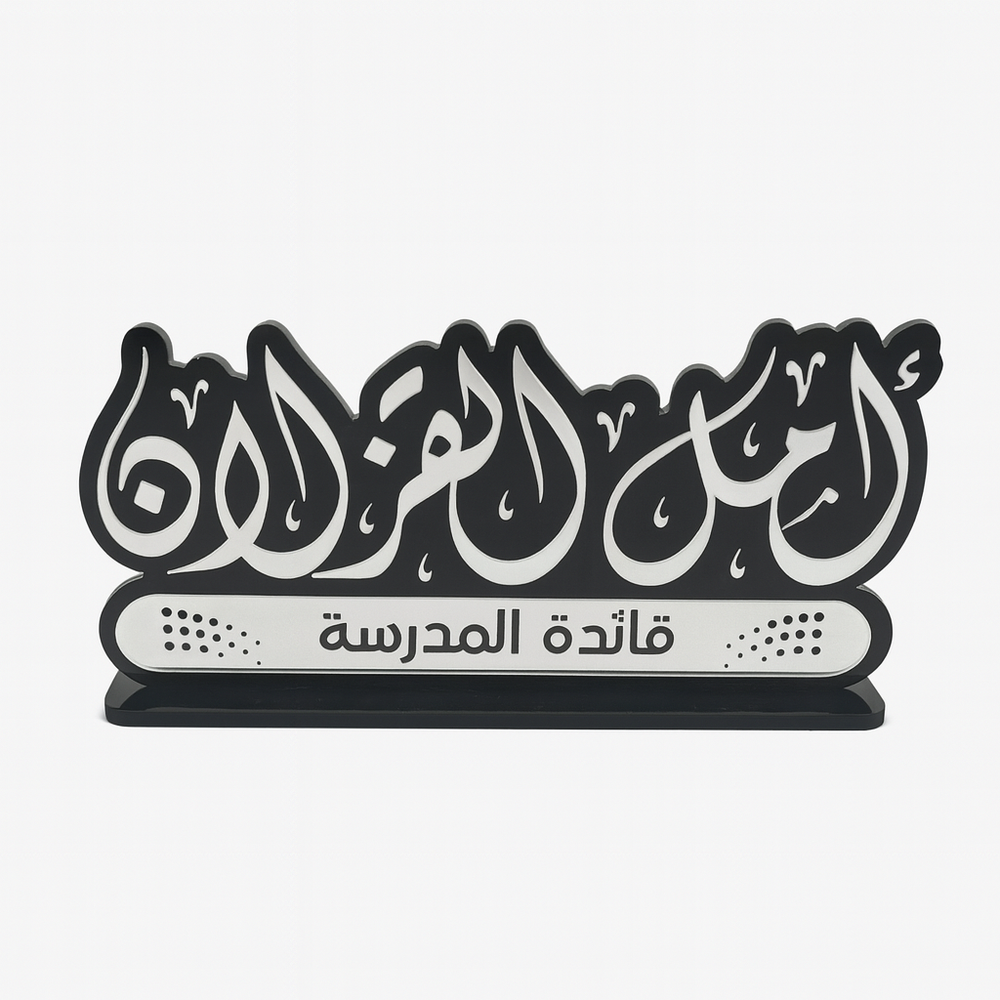 ستاند مكتبي بتصميم عصري باسم مخصص