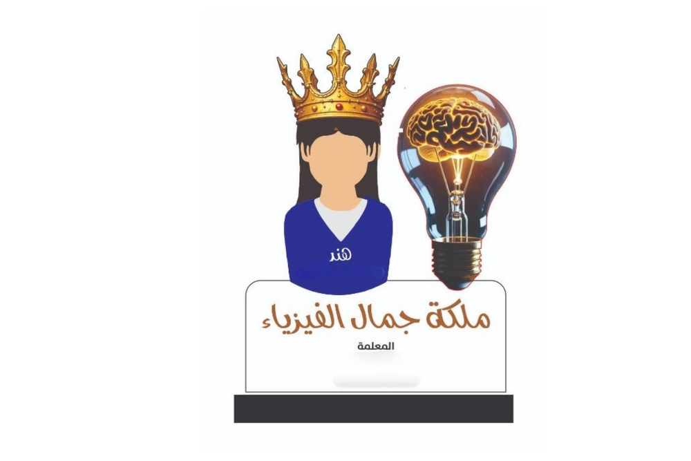 درع ملكة جمال الفيزياء مقاس A5