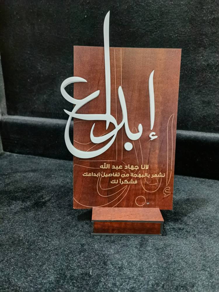 دروع تكريمية وأهداءات – خشب أو أكريليك حسب الطلب