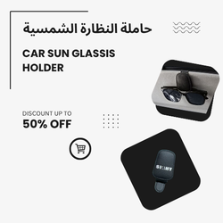 حامل النظارات الشمسية