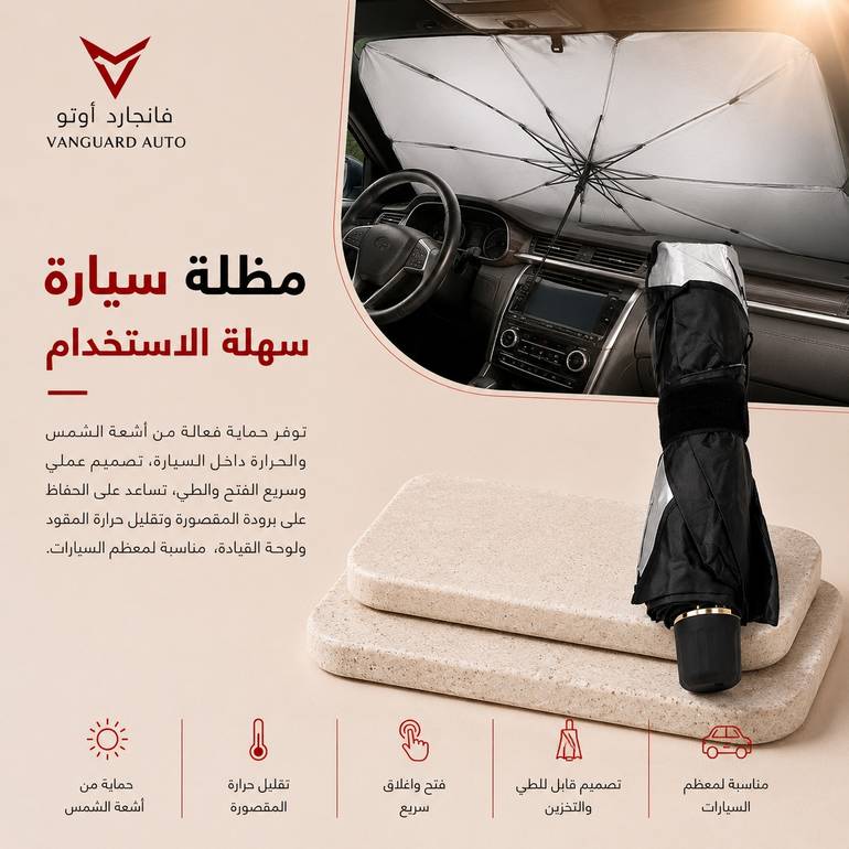 مظلة حماية السيارة من الشمس