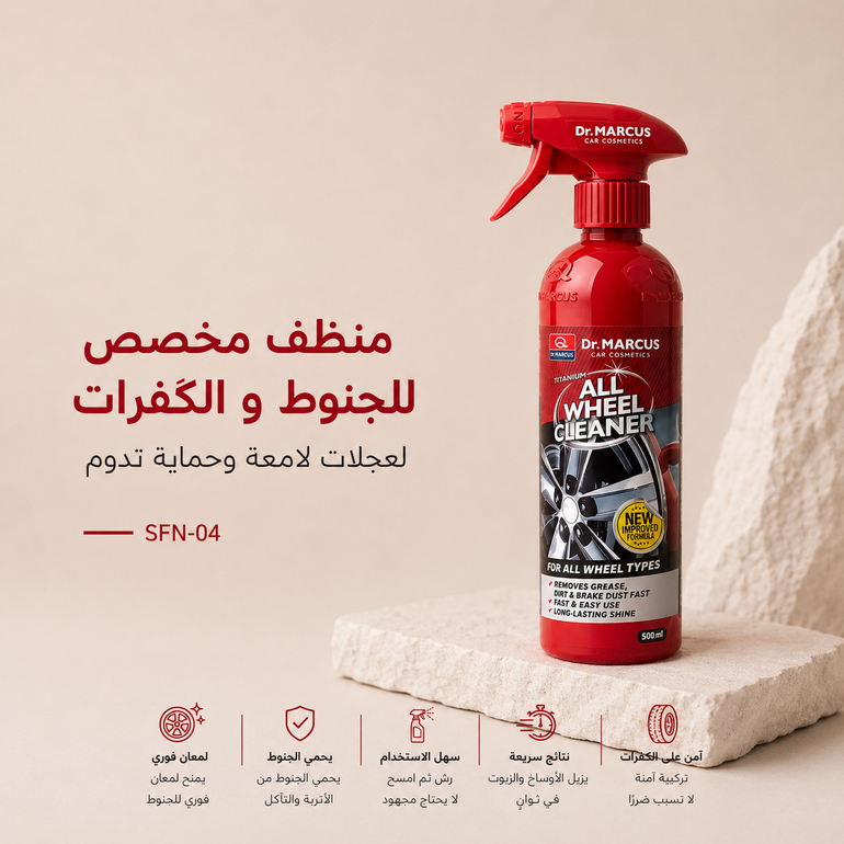 دكتور مارس منظف وملمع جنوط وكفرات