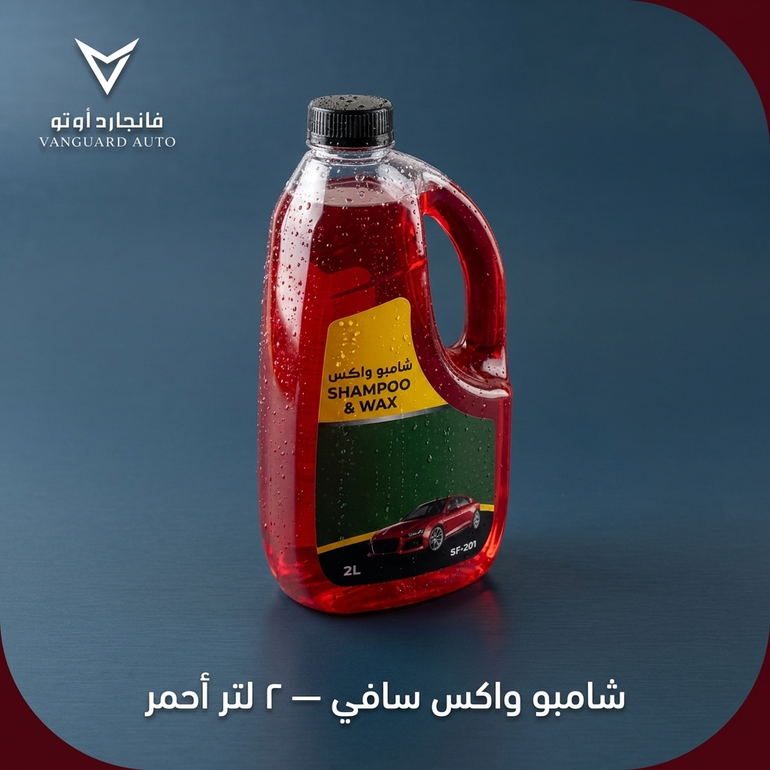 شامبو واكس سافي واكس 2 لتر احمر