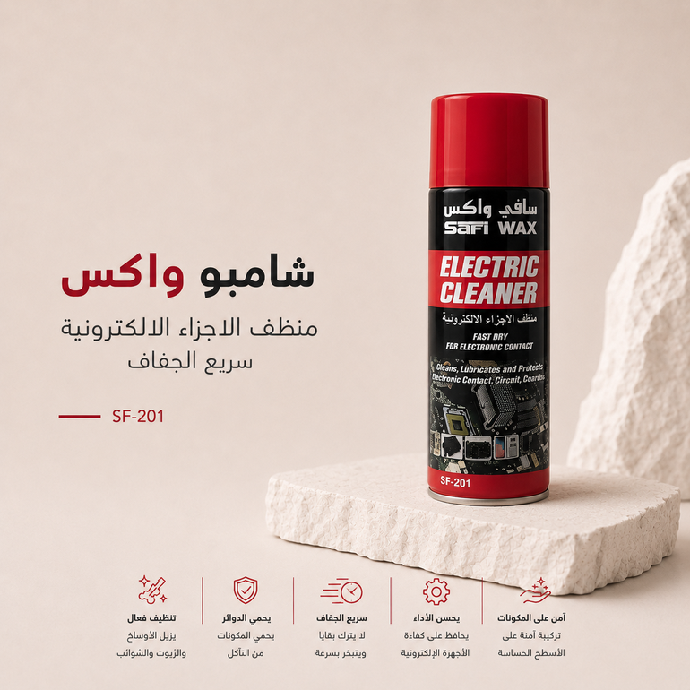 منظف إلكترونيات سافي واكس
