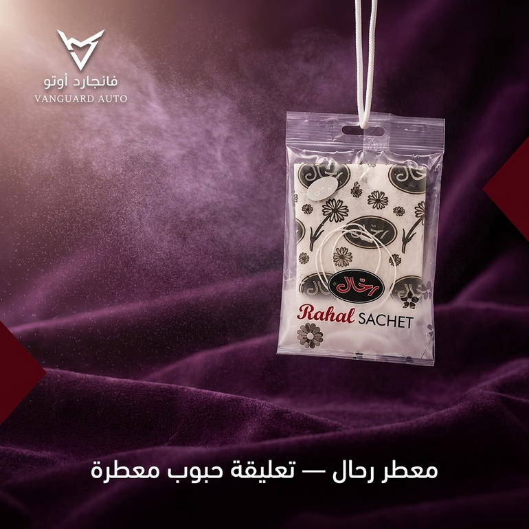 معطر رحال – تعليقة حبوب معطرة