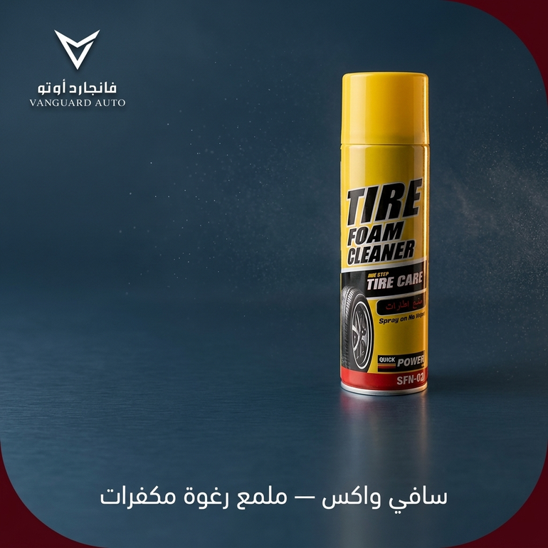 ملمع رغوة مكفرات سافي واكس