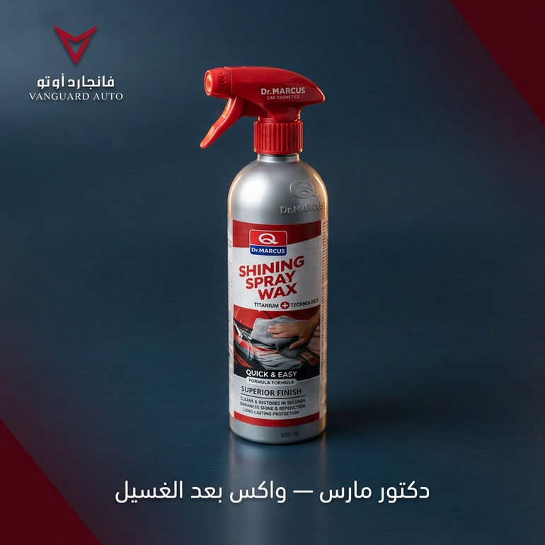 دكتور مارس واكس بعد الغسيل