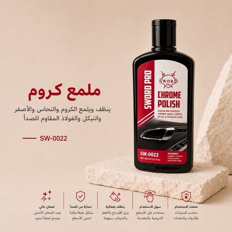 سورد منظف وملمع كروم